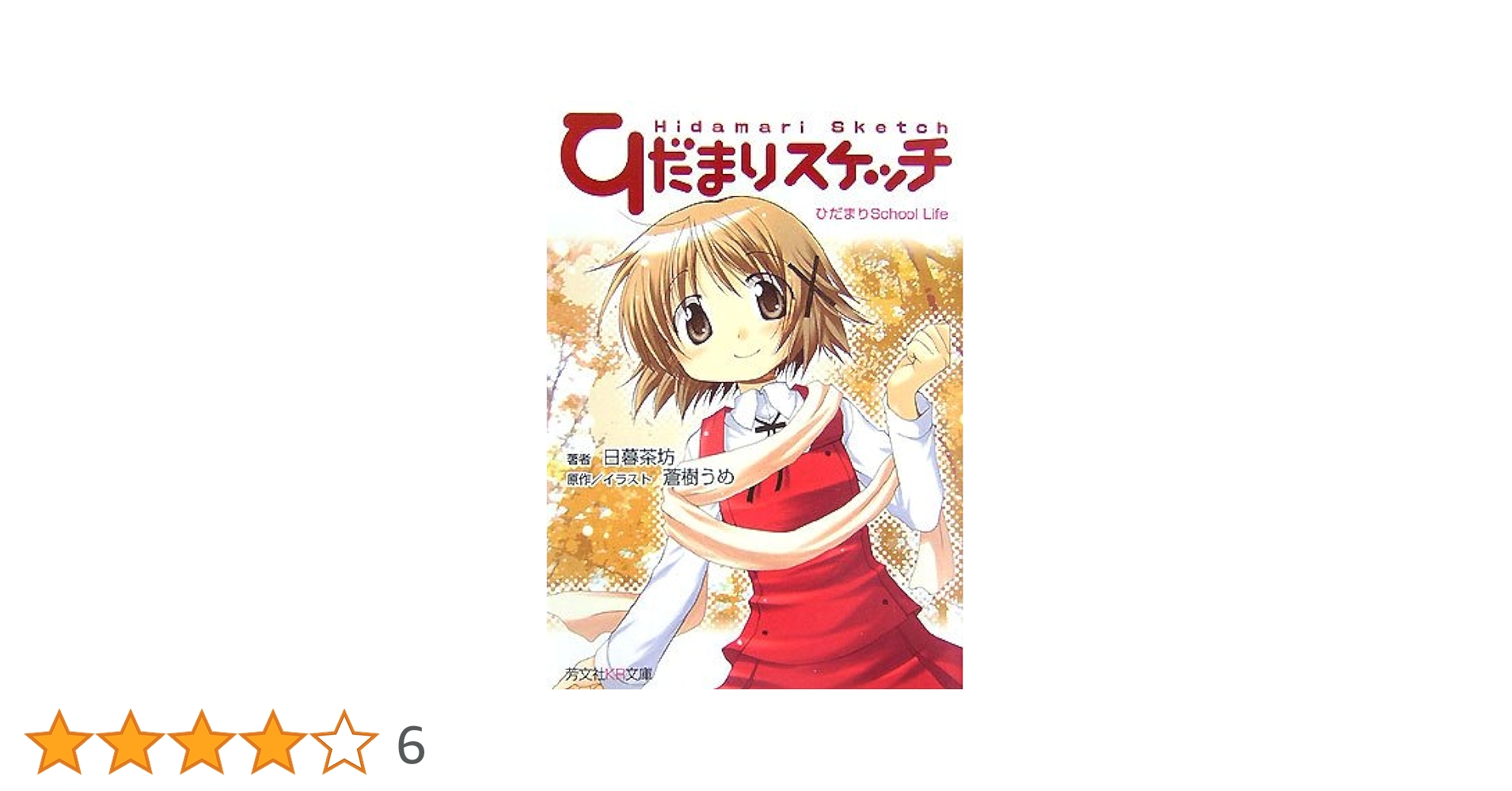 Amazon.co.jp: ひだまりスケッチノベルひだまりSchool Life